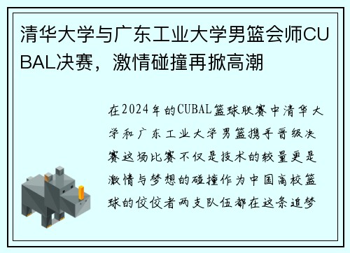 清华大学与广东工业大学男篮会师CUBAL决赛，激情碰撞再掀高潮
