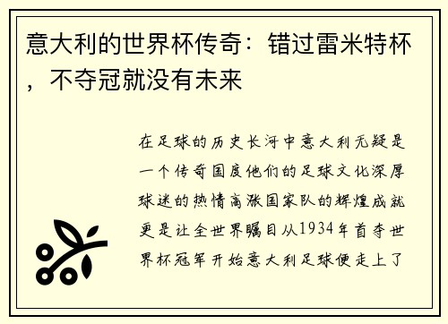 意大利的世界杯传奇：错过雷米特杯，不夺冠就没有未来