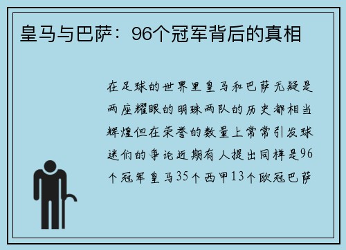 皇马与巴萨：96个冠军背后的真相