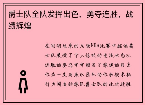 爵士队全队发挥出色，勇夺连胜，战绩辉煌