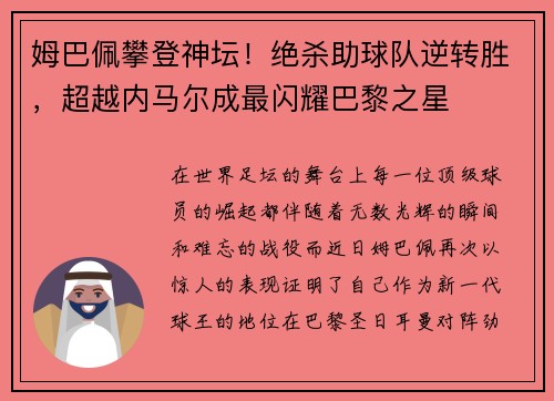 姆巴佩攀登神坛！绝杀助球队逆转胜，超越内马尔成最闪耀巴黎之星