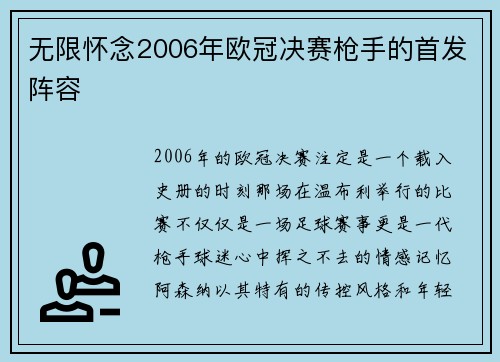 无限怀念2006年欧冠决赛枪手的首发阵容