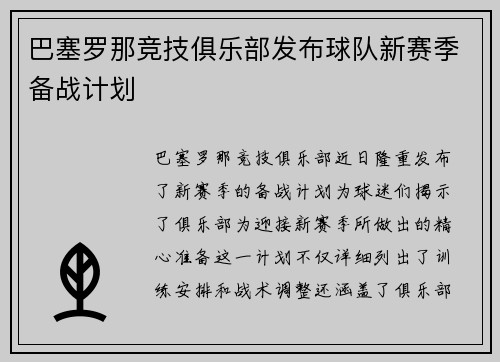 巴塞罗那竞技俱乐部发布球队新赛季备战计划
