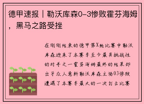 德甲速报｜勒沃库森0-3惨败霍芬海姆，黑马之路受挫