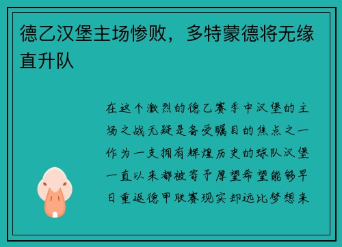 德乙汉堡主场惨败，多特蒙德将无缘直升队
