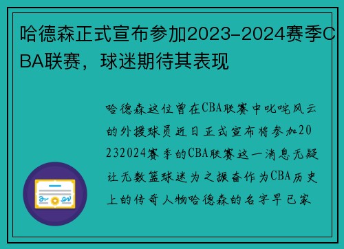 哈德森正式宣布参加2023-2024赛季CBA联赛，球迷期待其表现