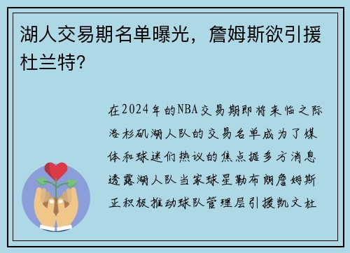 湖人交易期名单曝光，詹姆斯欲引援杜兰特？