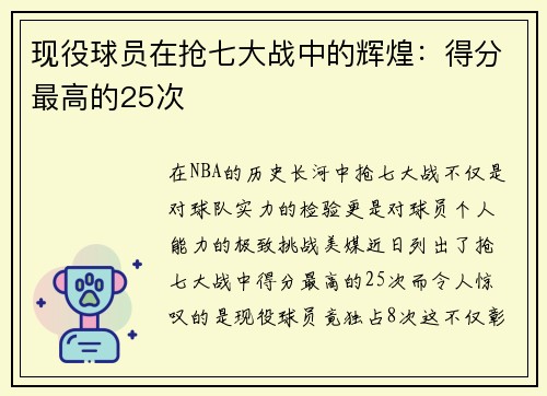 现役球员在抢七大战中的辉煌：得分最高的25次