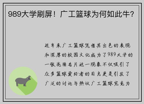 989大学刷屏！广工篮球为何如此牛？