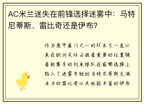 AC米兰迷失在前锋选择迷雾中：马特尼蒂斯、雷比奇还是伊布？