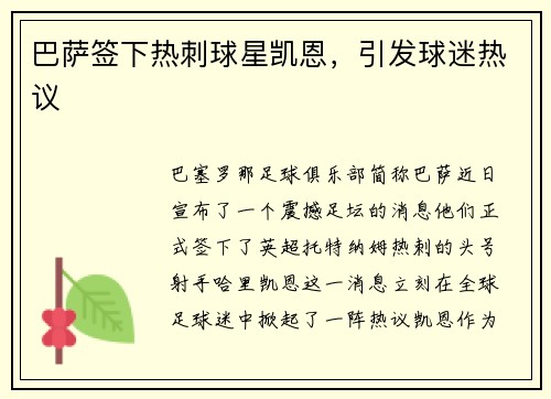巴萨签下热刺球星凯恩，引发球迷热议