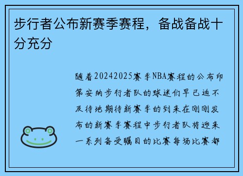 步行者公布新赛季赛程，备战备战十分充分