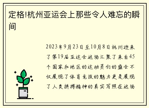 定格!杭州亚运会上那些令人难忘的瞬间
