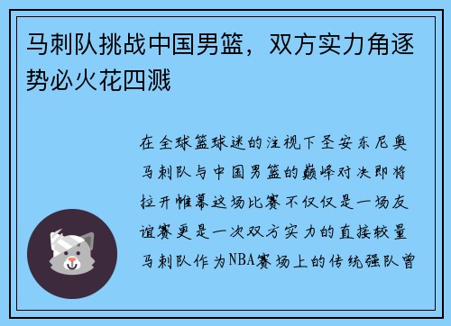 马刺队挑战中国男篮，双方实力角逐势必火花四溅