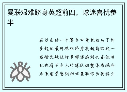 曼联艰难跻身英超前四，球迷喜忧参半