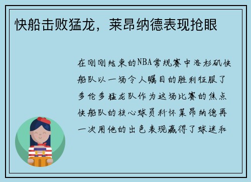 快船击败猛龙，莱昂纳德表现抢眼
