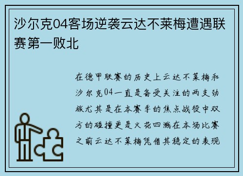 沙尔克04客场逆袭云达不莱梅遭遇联赛第一败北
