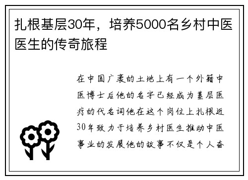 扎根基层30年，培养5000名乡村中医医生的传奇旅程