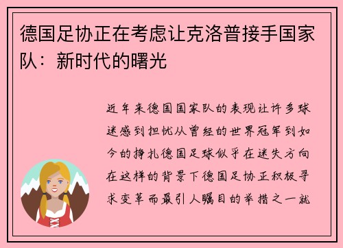 德国足协正在考虑让克洛普接手国家队：新时代的曙光