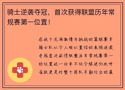 骑士逆袭夺冠，首次获得联盟历年常规赛第一位置！