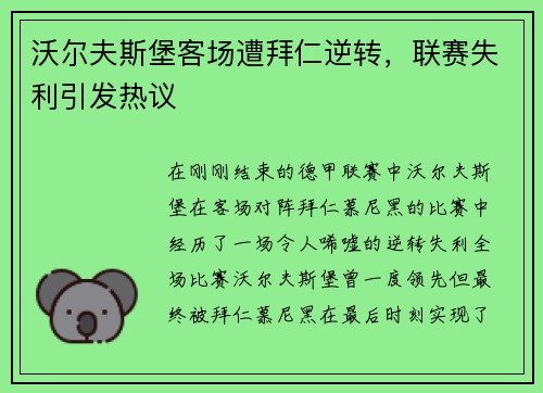 沃尔夫斯堡客场遭拜仁逆转，联赛失利引发热议