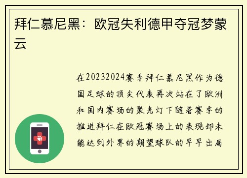 拜仁慕尼黑：欧冠失利德甲夺冠梦蒙云