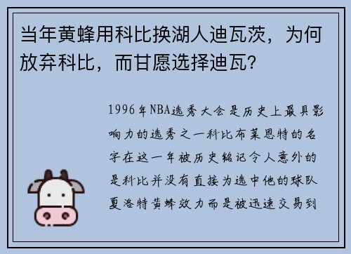 当年黄蜂用科比换湖人迪瓦茨，为何放弃科比，而甘愿选择迪瓦？