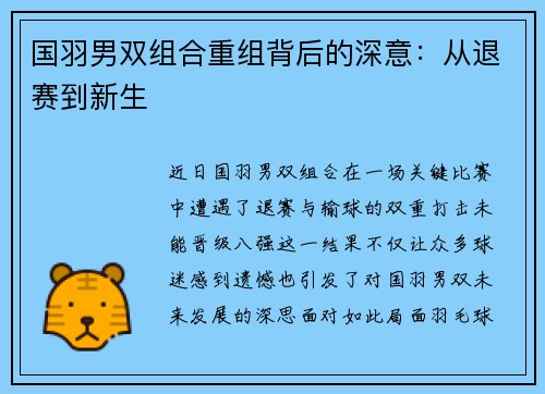 国羽男双组合重组背后的深意：从退赛到新生