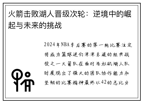 火箭击败湖人晋级次轮：逆境中的崛起与未来的挑战