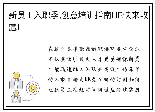 新员工入职季,创意培训指南HR快来收藏!