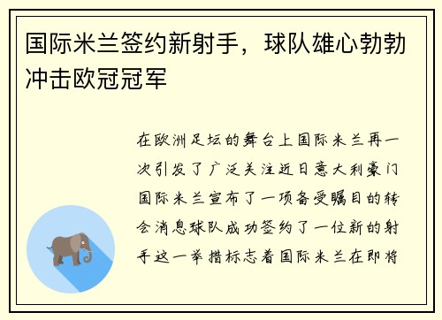 国际米兰签约新射手，球队雄心勃勃冲击欧冠冠军