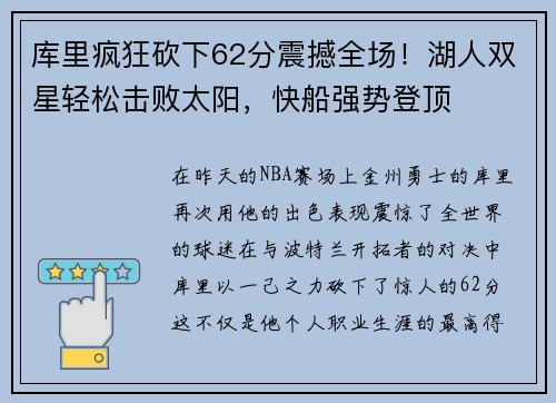 库里疯狂砍下62分震撼全场！湖人双星轻松击败太阳，快船强势登顶
