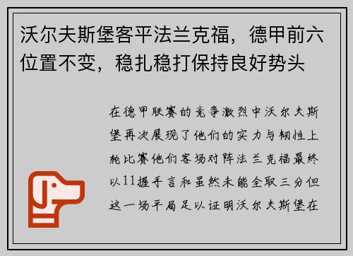 沃尔夫斯堡客平法兰克福，德甲前六位置不变，稳扎稳打保持良好势头