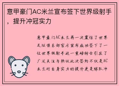意甲豪门AC米兰宣布签下世界级射手，提升冲冠实力