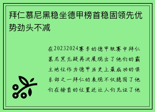 拜仁慕尼黑稳坐德甲榜首稳固领先优势劲头不减