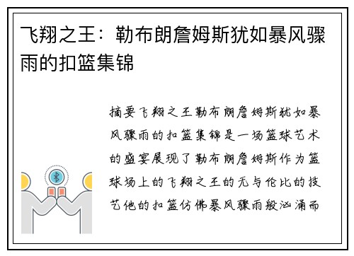 飞翔之王：勒布朗詹姆斯犹如暴风骤雨的扣篮集锦