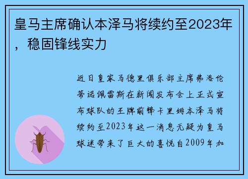 皇马主席确认本泽马将续约至2023年，稳固锋线实力
