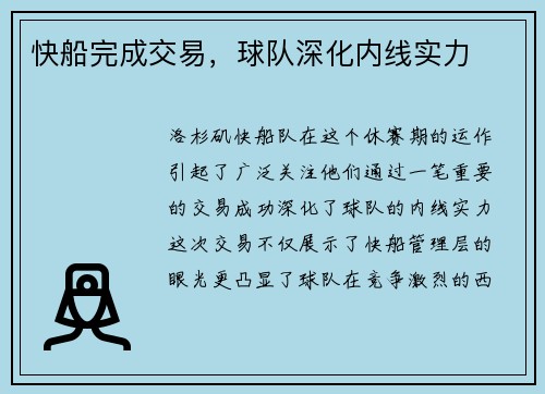 快船完成交易，球队深化内线实力