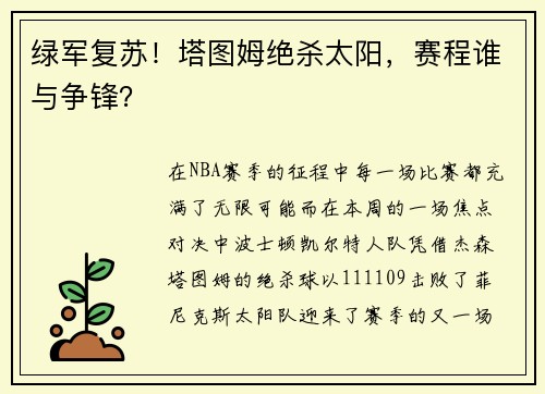 绿军复苏！塔图姆绝杀太阳，赛程谁与争锋？