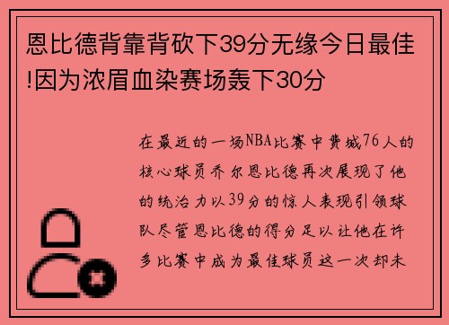 恩比德背靠背砍下39分无缘今日最佳!因为浓眉血染赛场轰下30分