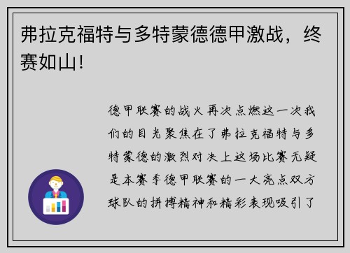 弗拉克福特与多特蒙德德甲激战，终赛如山！