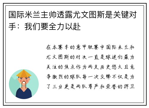 国际米兰主帅透露尤文图斯是关键对手：我们要全力以赴