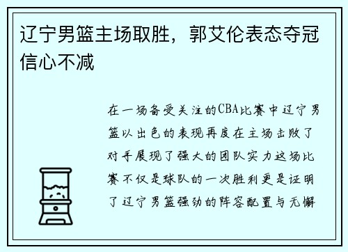 辽宁男篮主场取胜，郭艾伦表态夺冠信心不减
