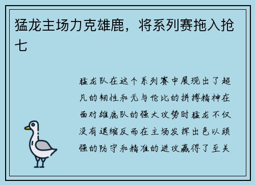 猛龙主场力克雄鹿，将系列赛拖入抢七