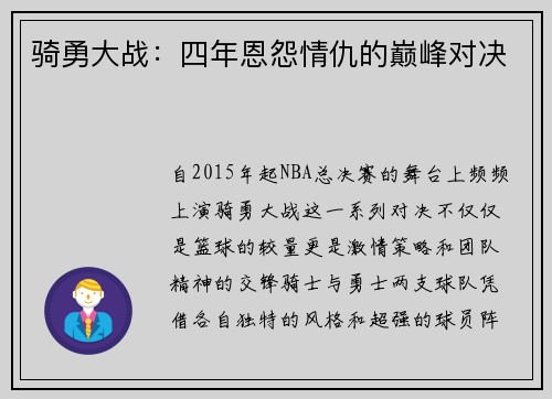 骑勇大战：四年恩怨情仇的巅峰对决
