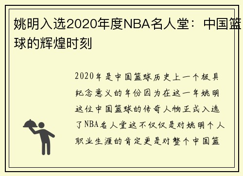 姚明入选2020年度NBA名人堂：中国篮球的辉煌时刻
