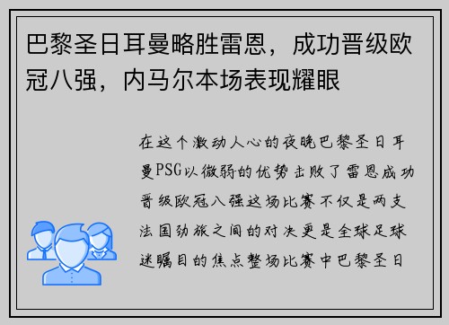 巴黎圣日耳曼略胜雷恩，成功晋级欧冠八强，内马尔本场表现耀眼