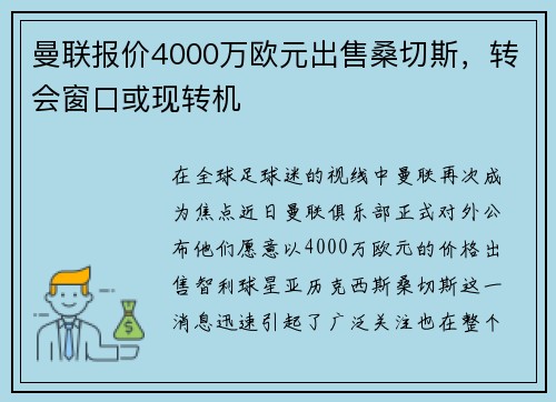 曼联报价4000万欧元出售桑切斯，转会窗口或现转机