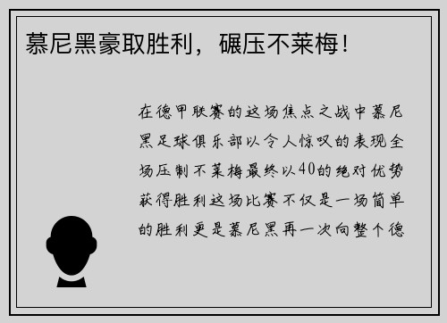 慕尼黑豪取胜利，碾压不莱梅！