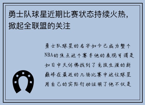 勇士队球星近期比赛状态持续火热，掀起全联盟的关注